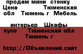 продам мини -стенку › Цена ­ 12 500 - Тюменская обл., Тюмень г. Мебель, интерьер » Шкафы, купе   . Тюменская обл.,Тюмень г.